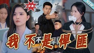 我不是悍匪