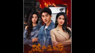 破産五年後，美女老板找上我
