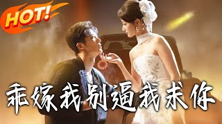 《乖，嫁我！别逼我求妳   》第1~74集【高清完结合集】王名扬&amp;董瑷宁丨寻她十五载！孤儿院