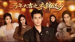 马年大吉之衣锦还乡