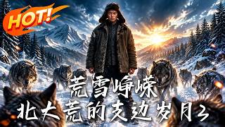荒雪峥嵘：北大荒穿越者的逆袭