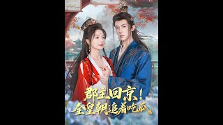 郡主廻京全皇朝追著喫瓜