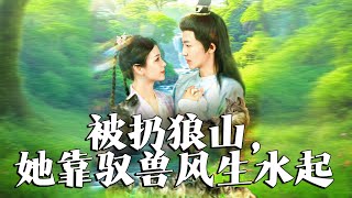 被棄狼山之馭獸崛起