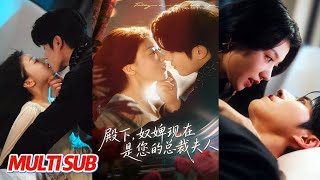 殿下，奴婢现在是您的总裁夫人