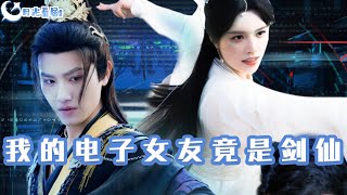我的電子女友竟是劍仙