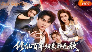 脩仙百年，歸來即無敵