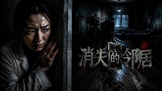 消失的邻居