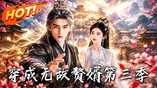 穿成無敵贅婿第三季：神界尋妻落空