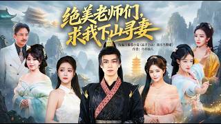 絕美老師們求我下山尋妻