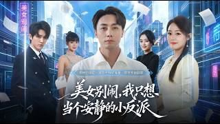 美女别闹我只想当个安静的小反派