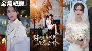 時先生的婚事