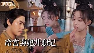 冷宮棄妃陞職記