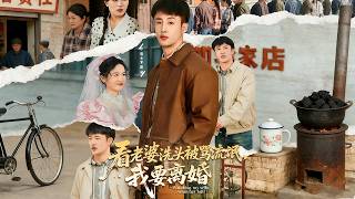 【高清全集】《看老婆洗头被骂流氓，我要离婚》