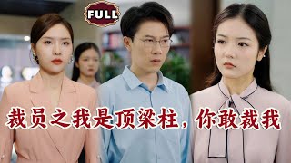 裁員逆襲：我是公司頂梁柱