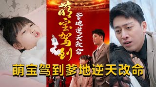 萌宝逆天命：叮当的寻亲之旅