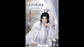 庶子只想摸鱼，却被全府团宠