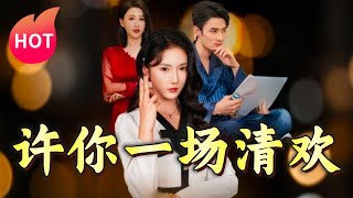 許你一場清歡
