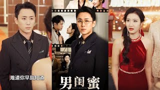 《男閨蜜的背叛與複仇》