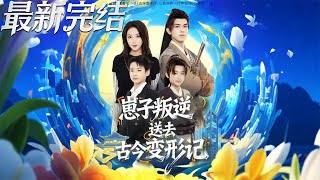 Sending the Rebellious Kid to the Ancient-Modern Transformation