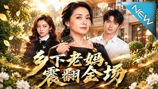 乡下老妈，震翻全场