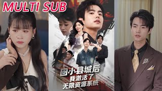 回小县城后我激活了无限资源系统
