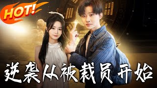 逆袭从被裁员开始