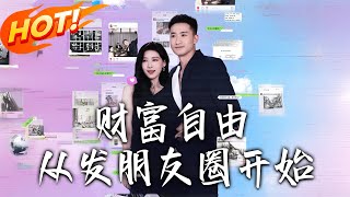 财富自由从发朋友圈开始