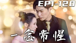 一唸常惺 第一季：逆轉命運的脩仙奇緣
