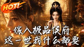 嫁入極品侯府：這一世我什麽都要