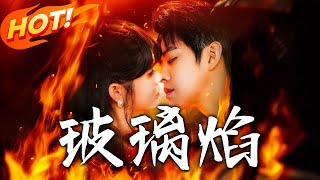 玻璃焰：校園愛戀與秘密守護