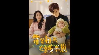 霍爺的寵愛日常