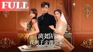 離婚後，我攜千金覆餘家