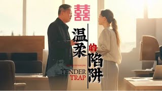 溫柔的陷阱