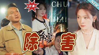 除害：逆襲之路