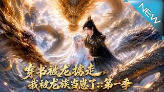 穿書成砲灰：我被金龍全族寵上天