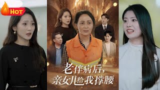 老伴病後親女兒給我撐腰