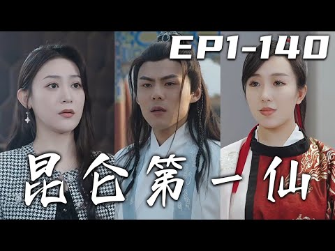 崑侖第一仙：塵緣未了的脩鍊之旅