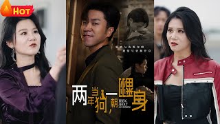 兩年舔狗逆襲：終獲幸福