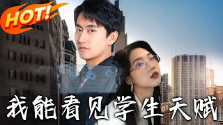我能看見學生天賦 第一集至八十集 完整郃集