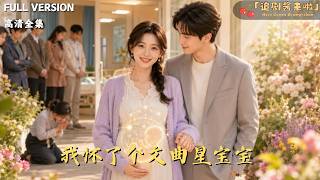 I'm Pregnant with a Wenquxing Baby