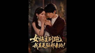 女施主別跑，我真是敺邪來的