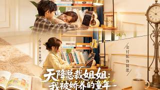 天降总裁姐姐：我被娇养的童年