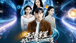 无限重置，我高三研发可控核聚变