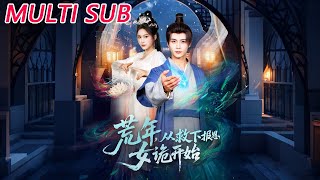 荒年，從救下報恩女詭開始