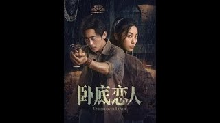 臥底戀人