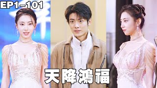 我与首富互换体感后，他分了我一半家产