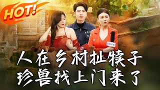 人在鄕村扯犢子，珍獸找上門來了