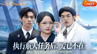 执行航天任务后，爱已不在