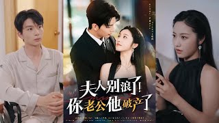 夫人别浪了！你老公他破产了
