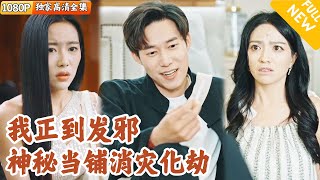 阴邪当铺